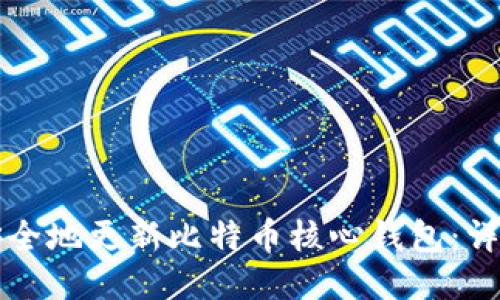如何安全地更新比特币核心钱包：详细指南