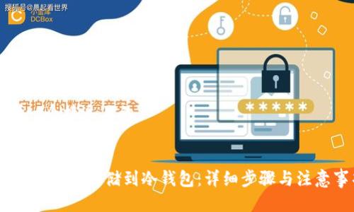 思考一个接近且的


如何将USDT存储到冷钱包：详细步骤与注意事项