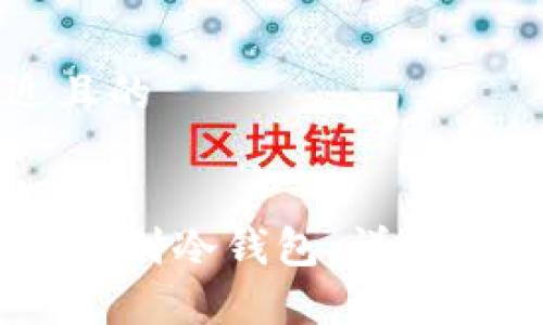 思考一个接近且的


如何将USDT存储到冷钱包：详细步骤与注意事项