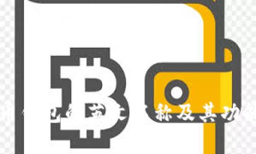 比特币钱包的英文名称及其功能解析