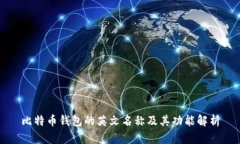 比特币钱包的英文名称及
