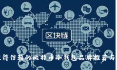 最值得信赖的比特币冷钱