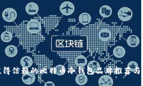 最值得信赖的比特币冷钱包品牌推荐与评测