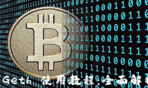 
以太坊钱包 Geth 使用教程：全面解析与实战指南