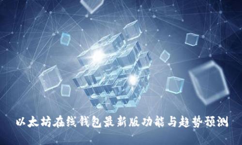 以太坊在线钱包最新版功能与趋势预测