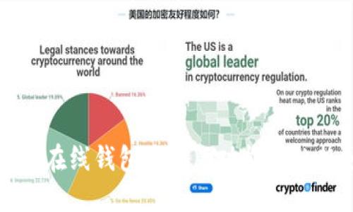 以太坊在线钱包最新版功能与趋势预测