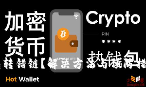 区块链钱包转错链？解决方法与预防措施全面解析