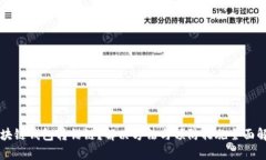 区块链钱包转错链？解决方法与预防措施全面解