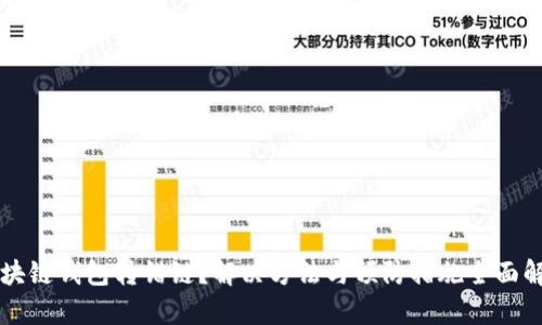 区块链钱包转错链？解决方法与预防措施全面解析