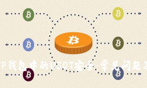 如何保障TP钱包中的USDT安全：常见问题及解决方案