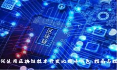 如何使用区块链技术开发