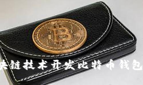 如何使用区块链技术开发比特币钱包：指南与技巧