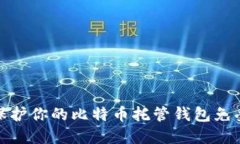 如何保护你的比特币托管