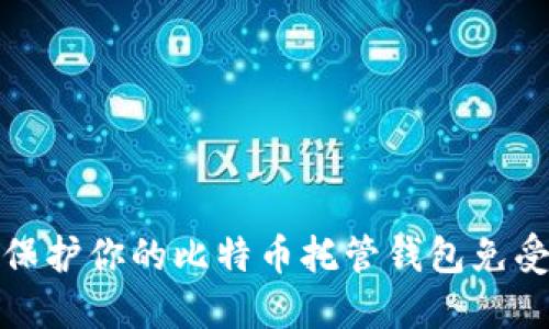 如何保护你的比特币托管钱包免受盗窃