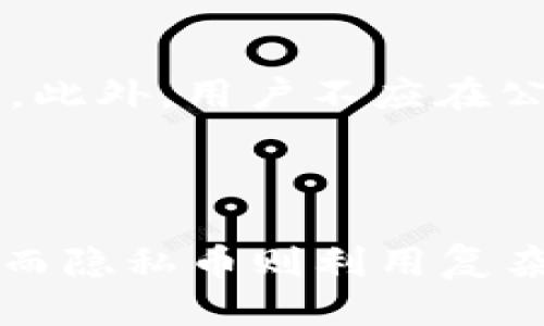   比特币钱包被查的可能性及隐私保护措施 / 

 guanjianci 比特币, 加密货币, 钱包隐私, 匿名交易 /guanjianci 

### 内容主体大纲

1. 引言
   - 介绍比特币及其钱包的基本概念
   - 讨论比特币的匿名性与透明性

2. 比特币钱包的工作原理
   - 比特币的区块链技术
   - 钱包的构成与功能

3. 警察如何追踪比特币交易
   - 交易记录的公开性
   - 追踪工具的运作方式

4. 干扰与防御：保护比特币钱包隐私的方法
   - 隐私币和混合服务
   - 使用硬件钱包的优势

5. 法律与道德：警察查找比特币钱包的法律依据
   - 各国法律差异
   - 道德与隐私权的讨论

6. 结论
   - 总结比特币钱包的可追踪性
   - 对未来比特币隐私保护的展望

### 详细内容

#### 引言

比特币作为一种新兴的加密货币，自2009年推出以来其影响力持续扩大。作为比特币的存储工具，比特币钱包在现代经济中扮演着重要角色。它的出现不仅改变了传统金融体系，还引发了人们对隐私与安全性的思考。 

在比特币的生态系统中，虽然比特币强调用户的匿名性，但其背后的区块链技术却是一种公开透明的账本，这使得所有交易都有迹可循。因此，关于比特币钱包是否会被警察追踪的问题浮出水面。 

#### 比特币钱包的工作原理

比特币钱包是访问比特币网络的门口。每个钱包都有一个公钥和私钥，公钥类似于电子邮件地址，用户提供给他人以接收比特币，私钥则是用于签署交易的秘密信息。这种机制保证了交易的安全性和唯一性。 

比特币交易记录存储在区块链上，这是一个去中心化的公共数据库，任何人都可以查看。这意味着虽然用户可以保持匿名，但他们的交易记录却是公开的，从而使得警方能够通过分析区块链数据追踪交易来源。 

#### 警察如何追踪比特币交易

警方追踪比特币交易的方式主要依赖于区块链的透明性。每笔交易都会留下时间戳和资金流向的记录，任何人都可以在区块链上查看这些信息。警方通常会结合已有的用户数据进行分析，例如从交易所购买比特币时需要的个人信息。 

此外，一些高级的分析工具，如Chainalysis等，可以帮助执法部门分析和追踪比特币的流动，这些工具能够识别与犯罪活动相关的地址，并将其与真实身份关联，从而实现对比特币交易的追踪。

#### 干扰与防御：保护比特币钱包隐私的方法

对比特币用户来说，如何更好地保护自己的钱包隐私是一个重要的问题。首先，用户可以考虑使用隐私币，例如门罗币（Monero）和达世币（Dash），这些货币采用了更为复杂的技术来隐藏交易信息，使得交易更加匿名。 

另一种方法是使用混合服务，这些服务可以将不同用户的交易混合在一起，增加追踪的难度。此外，采用硬件钱包可以提高安全性，从而防止私钥被黑客攻击。

#### 法律与道德：警察查找比特币钱包的法律依据

关于比特币钱包的法律追踪问题，各国在法律政策上有着显著差异。某些国家对加密货币持开放态度，而另一些国家则对其可能用于洗钱等犯罪行为采取严格措施。 

虽然警方有追踪嫌疑人资产的权利，但这样的行动需要合法依据。同时，用户的隐私权也需要受到保护。如何平衡法律需求与隐私权利，是现代社会亟待解决的问题。

#### 结论

综上所述，比特币钱包的交易记录是公开透明的，警察通过合法的手段可以追踪相应的交易。虽然凭借技术手段，用户可以增加隐私保护度，但应清楚意识到，加密货币的法律和道德边界仍在不断演进中。在未来，随着技术的进步，如何维护隐私与安全之间的平衡，依然是一个开放式的问题。

### 相关问题探讨

#### 问题一：比特币钱包的匿名性有多强？

比特币钱包在理论上可以做到匿名，但实际上其匿名性受限。虽然钱包地址与用户的身份不直接关联，但借助于区块链的公共透明性，任何人都可以追踪到与某个地址相关的交易记录。通过某些在线交易所、IP地址等信息，用户的身份可能会被识别。因此，用户需要谨慎选择交易所，并应定期更新钱包地址以增强匿名性。

#### 问题二：如何选择安全的比特币钱包？

选择一个安全的比特币钱包非常重要。用户应考虑钱包的类型（硬件钱包、软件钱包、在线钱包等），其安全性和可用性。硬件钱包通常被认为是最安全的选项，因为它们不连接到互联网，降低了被黑客攻击的风险。此外，用户还应查看钱包服务提供商的信誉和用户评价，以及其是否提供两步验证等安全功能。

#### 问题三：比特币交易是否可逆？

比特币交易是不可逆的，一旦交易在区块链上得到确认，就无法被撤销或更改。这意味着用户在执行交易时应格外小心，确保输入正确的地址和金额。对于不法行为，许多用户也可能会因操作错误而无法追回资金。因此，在进行任何比特币交易时，保持警惕和仔细核对是必要的。

#### 问题四：政府如何监管比特币？

各国的政府对于比特币的监管政策各不相同。一些国家如日本和美国已对比特币及其他加密货币进行了明确的监管，要求交易所注册并遵守反洗钱（AML）法规。其他国家则采取了封闭政策，禁止比特币交易。随着时间的推移，各国政府将继续探索如何平衡金融创新与防范金融风险之间的关系。

#### 问题五：如何防止比特币钱包被盗？

为了保护比特币钱包的安全，用户应采取多种保护措施。首先，定期更新钱包软件并使用强密码。其次，启用两步验证，并尽量选择离线存储的硬件钱包。此外，用户不应在公共网络上进行交易，以减少信息被窃取的风险。要定期检查钱包地址的安全性，防止被黑客攻击。

#### 问题六：比特币与隐私币的区别是什么？

比特币与隐私币之间的主要区别在于交易透明度和匿名性。比特币的每笔交易都可以在区块链上查看，这意味着各个交易之间的资金流动是公开的，而隐私币则利用复杂的技术（如环签名和隐蔽地址）来隐藏交易信息。使用隐私币的用户能更好地保护其财务隐私，但与此同时，隐私币也面临着更大的监管风险。