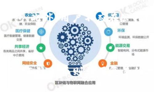   比特币钱包被查的可能性及隐私保护措施 / 

 guanjianci 比特币, 加密货币, 钱包隐私, 匿名交易 /guanjianci 

### 内容主体大纲

1. 引言
   - 介绍比特币及其钱包的基本概念
   - 讨论比特币的匿名性与透明性

2. 比特币钱包的工作原理
   - 比特币的区块链技术
   - 钱包的构成与功能

3. 警察如何追踪比特币交易
   - 交易记录的公开性
   - 追踪工具的运作方式

4. 干扰与防御：保护比特币钱包隐私的方法
   - 隐私币和混合服务
   - 使用硬件钱包的优势

5. 法律与道德：警察查找比特币钱包的法律依据
   - 各国法律差异
   - 道德与隐私权的讨论

6. 结论
   - 总结比特币钱包的可追踪性
   - 对未来比特币隐私保护的展望

### 详细内容

#### 引言

比特币作为一种新兴的加密货币，自2009年推出以来其影响力持续扩大。作为比特币的存储工具，比特币钱包在现代经济中扮演着重要角色。它的出现不仅改变了传统金融体系，还引发了人们对隐私与安全性的思考。 

在比特币的生态系统中，虽然比特币强调用户的匿名性，但其背后的区块链技术却是一种公开透明的账本，这使得所有交易都有迹可循。因此，关于比特币钱包是否会被警察追踪的问题浮出水面。 

#### 比特币钱包的工作原理

比特币钱包是访问比特币网络的门口。每个钱包都有一个公钥和私钥，公钥类似于电子邮件地址，用户提供给他人以接收比特币，私钥则是用于签署交易的秘密信息。这种机制保证了交易的安全性和唯一性。 

比特币交易记录存储在区块链上，这是一个去中心化的公共数据库，任何人都可以查看。这意味着虽然用户可以保持匿名，但他们的交易记录却是公开的，从而使得警方能够通过分析区块链数据追踪交易来源。 

#### 警察如何追踪比特币交易

警方追踪比特币交易的方式主要依赖于区块链的透明性。每笔交易都会留下时间戳和资金流向的记录，任何人都可以在区块链上查看这些信息。警方通常会结合已有的用户数据进行分析，例如从交易所购买比特币时需要的个人信息。 

此外，一些高级的分析工具，如Chainalysis等，可以帮助执法部门分析和追踪比特币的流动，这些工具能够识别与犯罪活动相关的地址，并将其与真实身份关联，从而实现对比特币交易的追踪。

#### 干扰与防御：保护比特币钱包隐私的方法

对比特币用户来说，如何更好地保护自己的钱包隐私是一个重要的问题。首先，用户可以考虑使用隐私币，例如门罗币（Monero）和达世币（Dash），这些货币采用了更为复杂的技术来隐藏交易信息，使得交易更加匿名。 

另一种方法是使用混合服务，这些服务可以将不同用户的交易混合在一起，增加追踪的难度。此外，采用硬件钱包可以提高安全性，从而防止私钥被黑客攻击。

#### 法律与道德：警察查找比特币钱包的法律依据

关于比特币钱包的法律追踪问题，各国在法律政策上有着显著差异。某些国家对加密货币持开放态度，而另一些国家则对其可能用于洗钱等犯罪行为采取严格措施。 

虽然警方有追踪嫌疑人资产的权利，但这样的行动需要合法依据。同时，用户的隐私权也需要受到保护。如何平衡法律需求与隐私权利，是现代社会亟待解决的问题。

#### 结论

综上所述，比特币钱包的交易记录是公开透明的，警察通过合法的手段可以追踪相应的交易。虽然凭借技术手段，用户可以增加隐私保护度，但应清楚意识到，加密货币的法律和道德边界仍在不断演进中。在未来，随着技术的进步，如何维护隐私与安全之间的平衡，依然是一个开放式的问题。

### 相关问题探讨

#### 问题一：比特币钱包的匿名性有多强？

比特币钱包在理论上可以做到匿名，但实际上其匿名性受限。虽然钱包地址与用户的身份不直接关联，但借助于区块链的公共透明性，任何人都可以追踪到与某个地址相关的交易记录。通过某些在线交易所、IP地址等信息，用户的身份可能会被识别。因此，用户需要谨慎选择交易所，并应定期更新钱包地址以增强匿名性。

#### 问题二：如何选择安全的比特币钱包？

选择一个安全的比特币钱包非常重要。用户应考虑钱包的类型（硬件钱包、软件钱包、在线钱包等），其安全性和可用性。硬件钱包通常被认为是最安全的选项，因为它们不连接到互联网，降低了被黑客攻击的风险。此外，用户还应查看钱包服务提供商的信誉和用户评价，以及其是否提供两步验证等安全功能。

#### 问题三：比特币交易是否可逆？

比特币交易是不可逆的，一旦交易在区块链上得到确认，就无法被撤销或更改。这意味着用户在执行交易时应格外小心，确保输入正确的地址和金额。对于不法行为，许多用户也可能会因操作错误而无法追回资金。因此，在进行任何比特币交易时，保持警惕和仔细核对是必要的。

#### 问题四：政府如何监管比特币？

各国的政府对于比特币的监管政策各不相同。一些国家如日本和美国已对比特币及其他加密货币进行了明确的监管，要求交易所注册并遵守反洗钱（AML）法规。其他国家则采取了封闭政策，禁止比特币交易。随着时间的推移，各国政府将继续探索如何平衡金融创新与防范金融风险之间的关系。

#### 问题五：如何防止比特币钱包被盗？

为了保护比特币钱包的安全，用户应采取多种保护措施。首先，定期更新钱包软件并使用强密码。其次，启用两步验证，并尽量选择离线存储的硬件钱包。此外，用户不应在公共网络上进行交易，以减少信息被窃取的风险。要定期检查钱包地址的安全性，防止被黑客攻击。

#### 问题六：比特币与隐私币的区别是什么？

比特币与隐私币之间的主要区别在于交易透明度和匿名性。比特币的每笔交易都可以在区块链上查看，这意味着各个交易之间的资金流动是公开的，而隐私币则利用复杂的技术（如环签名和隐蔽地址）来隐藏交易信息。使用隐私币的用户能更好地保护其财务隐私，但与此同时，隐私币也面临着更大的监管风险。