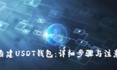 如何自建USDT钱包：详细步