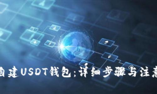 如何自建USDT钱包：详细步骤与注意事项