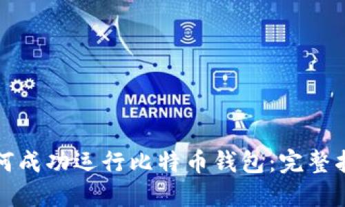 如何成功运行比特币钱包：完整指南