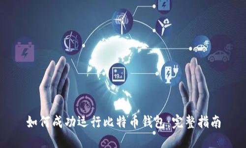 如何成功运行比特币钱包：完整指南