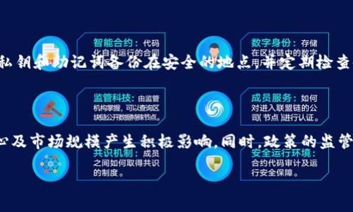 baioti虚拟币钱包主网上线指南：如何选择、使用与安全保障/baioti

虚拟币钱包, 主网, 在线安全, 加密货币/guanjianci

## 内容主体大纲

1. 引言
   - 背景介绍：虚拟币钱包的重要性
   - 说明主网的概念

2. 什么是虚拟币钱包？
   - 分类（热钱包与冷钱包）
   - 各种钱包的特点与优缺点

3. 主网上线的意义
   - 对虚拟币的影响
   - 主网与测试网的区别

4. 如何选择适合自己的虚拟币钱包？
   - 根据投资需求选择
   - 考虑安全性、手续费、兼容性等因素

5. 如何使用虚拟币钱包？
   - 注册与创建钱包
   - 充值与提现流程
   - 交易步骤分析

6. 如何保障虚拟币钱包的安全？
   - 常见的安全威胁
   - 钱包安全保护措施

7. 虚拟币钱包的未来发展趋势
   - 技术的发展
   - 市场趋势与用户需求的变化

8. 结论
   - 总结虚拟币钱包的重要性和选择原则

## 引言

随着区块链技术的发展，虚拟货币逐渐走入了公众视野。而在这个过程中，虚拟币钱包作为存储和管理虚拟资产的工具，其重要性不言而喻。无论是投资者还是普通用户，选择一个合适的虚拟币钱包都显得尤为必要。

尤其是主网的上线，为虚拟币钱包的使用提供了新的契机。主网是区块链项目的核心，意味着真实的交易和使用场景的开始。在这一背景下，了解虚拟币钱包及其安全性也变得愈加重要。

## 什么是虚拟币钱包？

分类（热钱包与冷钱包）
虚拟币钱包主要分为热钱包和冷钱包两种。热钱包是连接互联网的电子钱包，方便快捷，适合日常交易使用。冷钱包则是离线环境中的钱包，如硬件钱包和纸钱包，安全性高，适合长期保存资产。

各种钱包的特点与优缺点
热钱包的优点是操作方便，支持多种加密货币，便于快速交易。但其安全性较低，易受到黑客攻击。冷钱包虽安全性高，但操作较复杂，且不适合频繁交易的用户。

## 主网上线的意义

对虚拟币的影响
主网上线标志着一项区块链项目的成熟，从而具备了商业化应用的潜力。对于投资者来说，主网的上线通常也意味着项目的实力与未来的发展空间。

主网与测试网的区别
测试网是用于开发者测试应用的网络，没有真实的经济价值，而主网则是实际运行的区块链，其交易是有经济效益的，参与主网的用户和开发者则能得到实际的收益。

## 如何选择适合自己的虚拟币钱包？

根据投资需求选择
首先，明确自己的投资需求是选择钱包的重要步骤。如果你是频繁交易的投资者，热钱包可能更适合；而如果你是长期投资者，冷钱包则是更好的选择。

考虑安全性、手续费、兼容性等因素
选择钱包时还需考虑安全性（如私钥管理）、手续费情况、对不同币种的兼容性等，以确保投资的安全与便利性。

## 如何使用虚拟币钱包？

注册与创建钱包
注册过程通常需要提供邮箱及设置密码，成功注册后，用户需要创建一个新的钱包地址，并备份相关的私钥和助记词，以防丢失。

充值与提现流程
充值时，用户需要将其他平台的虚拟货币转入自己的钱包，提现则是将钱包中的虚拟货币转出到交易所。每一步都需要注意交易手续费和确认时间。

交易步骤分析
在使用钱包交易时，用户需要输入对方的钱包地址、交易金额，并确认交易。在此过程中要确保地址正确，以免造成资产损失。

## 如何保障虚拟币钱包的安全？

常见的安全威胁
主要包括黑客攻击、钓鱼网站及恶意软件等。其中，黑客攻击是最为严重的威胁，用户需要保持警惕，定期检查自己的资产安全。

钱包安全保护措施
使用两步验证、定期更换密码，并对助记词和私钥进行加密储存，都会大大提高钱包的安全性。此外，定期备份和更新软件是必要的防范措施。

## 虚拟币钱包的未来发展趋势

技术的发展
随着区块链技术的不断成熟，虚拟币钱包将更趋向于安全性与用户体验的提升，钱包功能也将不断拓展，包括更加便捷的交易和多币种的支持。

市场趋势与用户需求的变化
未来用户对安全、便利、功能多样化的需求将增加，虚拟币钱包将在此趋势下，逐渐满足用户的多元化需求，以应对越来越复杂的市场环境。

## 结论

总结来看，虚拟币钱包不仅是数字资产的存储工具，更是加密货币投资的基础。随着主网的上线，让更多用户了解并顺利使用虚拟币钱包将变得尤为重要。在选择与使用过程中，安全始终是重中之重。希望通过本文的指导，能够帮助用户做出更明智的决策。

## 相关问题及详细介绍

### 1. 如何确保虚拟币钱包在主网运行中保持安全？

在主网上线后，虚拟币的流动性增加，用户的资金安全成为首要关注点。首先，用户应了解主网的特性及所用技术，如是否采用多重签名机制，如何保护私钥等。其次，使用强密码和启用两步验证是对钱包进行保护的基本措施，这样即使密码被盗，账户仍然安全。此外，定期检查钱包的交易记录，及时发现异常活动，也是保护资产的重要手段。

### 2. 常见的虚拟币交易诈骗手法有哪些？

在虚拟币交易中，诈骗手法多种多样，包括假冒的交易平台、欺诈性投资项目、钓鱼网站等。用户需要提高警惕，识别一些常见的诈骗信号，比如过高的回报承诺、要求直接转账等。此外，通过正规渠道和平台进行交易，避免轻信不明来源的信息，可有效降低被骗风险。

### 3. 如何选择合适的虚拟币冷钱包？

选择冷钱包时，用户需要考虑安全性、兼容性、硬件钱包的品牌信誉等因素。常见的硬件钱包有Ledger和Trezor等，它们提供了良好的安全性和用户体验。在购买时，用户要确保官方渠道，防止购买到假冒产品。此外，冷钱包支持的币种和用户的投资需求需相匹配。使用前，确保冷钱包的软件是最新版本，并妥善保存助记词和私钥。

### 4. 虚拟币交易手续费是如何计算的？

虚拟币交易手续费通常根据交易的币种、交易所的规则及网络拥堵情况而变化。大多数交易所会收取固定费用或按百分比收取，而网络手续费则与区块链的拥堵情况有关，网络拥堵时，手续费通常会上升。用户在进行交易时可查看手续费情况，选择合适的时机进行交易以降低成本。

### 5. 为什么每个用户需要备份自己的钱包？

备份钱包是保证虚拟币资产安全的重要措施之一，尤其是冷钱包及热钱包。备份可以避免因设备故障、丢失或被盗等原因导致资产丢失。用户应将私钥和助记词备份在安全的地点，并定期检查备份的完整性。此外，对于数字资产持有者而言，了解备份恢复的流程也至关重要，以便在需要时能迅速找回资产。

### 6. 如何预测虚拟币市场的未来发展？

尽管虚拟币市场波动性大，但仍可通过分析市场趋势、技术进步、政策变化等因素预测未来发展。技术创新，比如区块链的应用普及，将对投资者信心及市场规模产生积极影响。同时，政策的监管措施可能会规范市场，增加投资者保护。除去外部因素，用户可通过观察市场活动的数据、用户参与度等来判断市场潜力，合理规划投资策略。

以上是围绕“虚拟币钱包主网上线”主题的详细内容与结构，涵盖了从基础介绍到安全保障的多个方面，力求为用户提供全面的信息与指导。