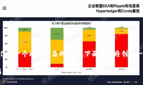 以FIL币提到以太坊钱包的功能和操作是一个比较复杂的话题，下面我们将创建一个的，并提供相关关键词及内容大纲。

如何将FIL币提到以太坊钱包：完整指南与常见问题解析