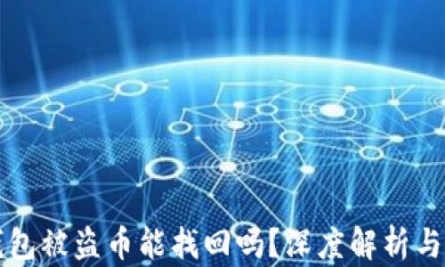 
比特派钱包被盗币能找回吗？深度解析与解决方案