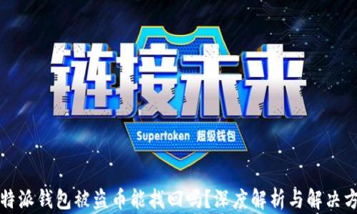 
比特派钱包被盗币能找回吗？深度解析与解决方案