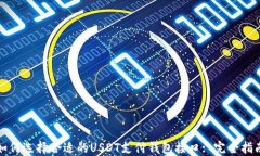 如何选择合适的USDT支付钱