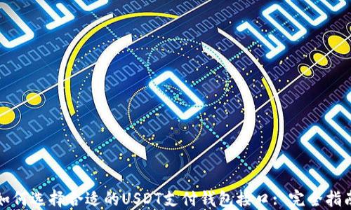 
如何选择合适的USDT支付钱包接口: 完全指南