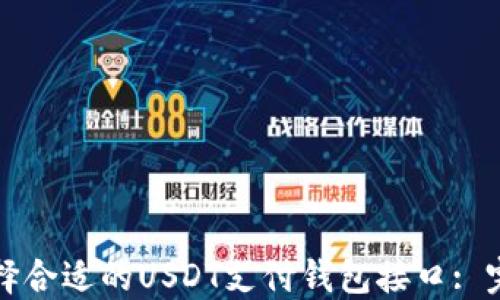 
如何选择合适的USDT支付钱包接口: 完全指南