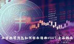 加密数字钱包如何轻松转