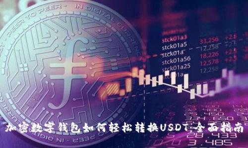 加密数字钱包如何轻松转换USDT：全面指南