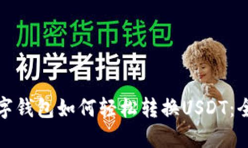 加密数字钱包如何轻松转换USDT：全面指南