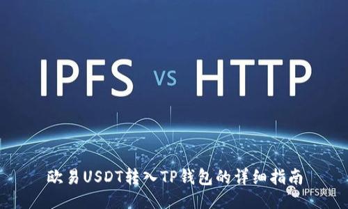 欧易USDT转入TP钱包的详细指南