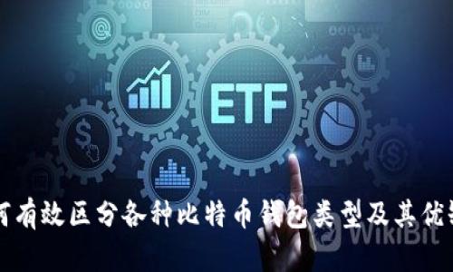 如何有效区分各种比特币钱包类型及其优缺点