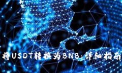 如何在TP钱包中将USDT转换