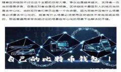 如何建立自己的比特币钱