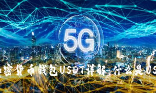 : 加密货币钱包USDT详解：什么是USDT？
