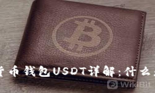: 加密货币钱包USDT详解：什么是USDT？