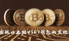 如何实现以太坊USDT钱包的