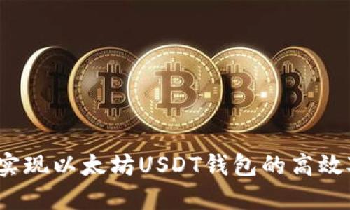 如何实现以太坊USDT钱包的高效对接？
