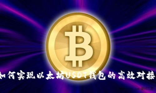 如何实现以太坊USDT钱包的高效对接？