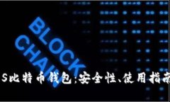 全面解析UOS比特币钱包：