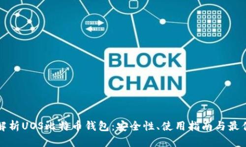 全面解析UOS比特币钱包：安全性、使用指南与最佳实践
