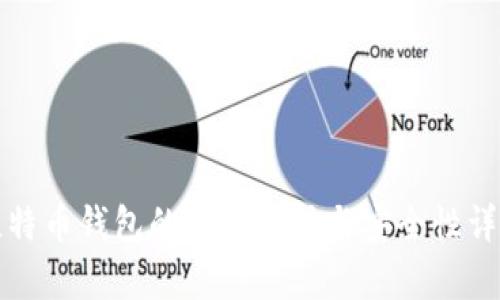比特币钱包的存款方式与安全性详解