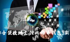 如何安全便捷地支付比特