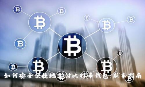 如何安全便捷地支付比特币钱包：新手指南