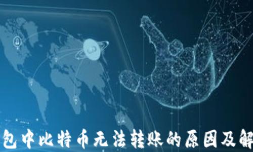 
美国钱包中比特币无法转账的原因及解决方案