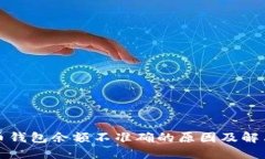 比特币钱包余额不准确的